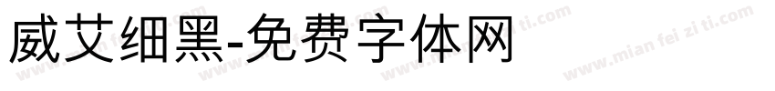 威艾细黑字体转换
