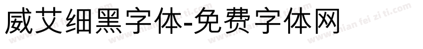 威艾细黑字体字体转换