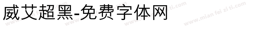 威艾超黑字体转换