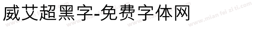 威艾超黑字字体转换