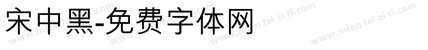 宋中黑字体转换