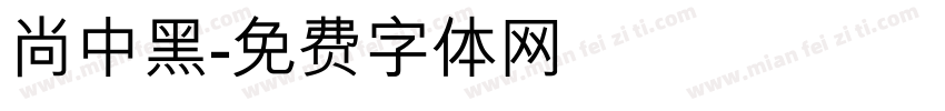 尚中黑字体转换
