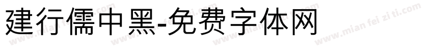 建行儒中黑字体转换