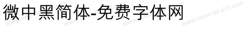微中黑简体字体转换