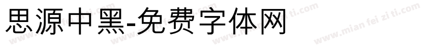 思源中黑字体转换