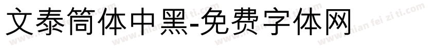 文泰筒体中黑字体转换
