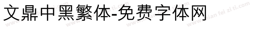 文鼎中黑繁体字体转换