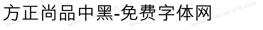 方正尚品中黑字体转换