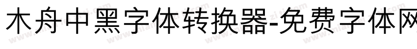 木舟中黑字体转换器字体转换