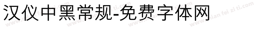 汉仪中黑常规字体转换