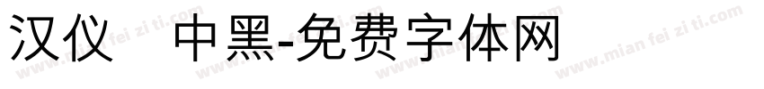 汉仪鼑中黑字体转换