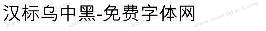 汉标乌中黑字体转换