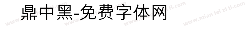 漢鼎中黑字体转换