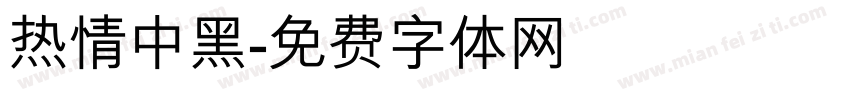 热情中黑字体转换