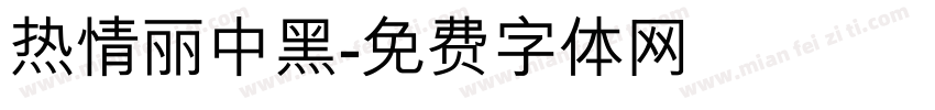 热情丽中黑字体转换
