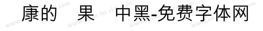 華康的蘋果儷中黑字体转换