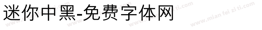 迷你中黑字体转换