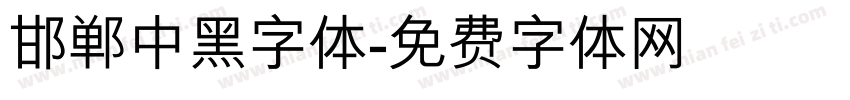 邯郸中黑字体字体转换