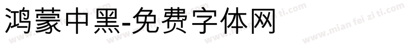 鸿蒙中黑字体转换