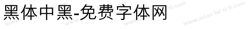 黑体中黑字体转换