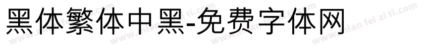 黑体繁体中黑字体转换