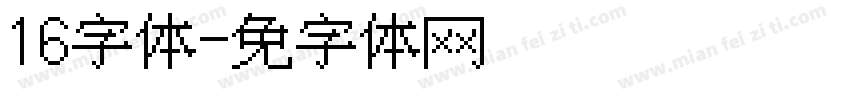 16点阵字体字体转换