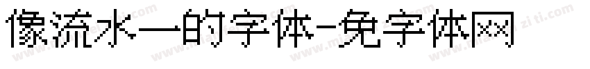 像流水一样的字体字体转换