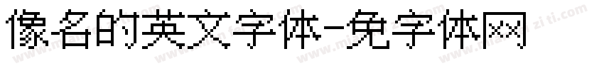 像签名的英文字体字体转换