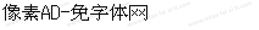 像素风AD字体转换