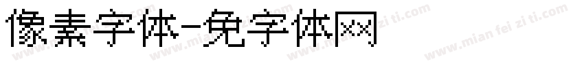 像素风字体字体转换