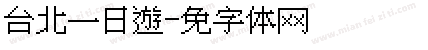 台北一日遊字体转换