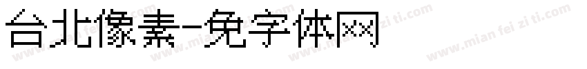 台北像素字体转换