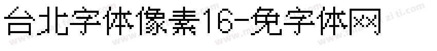 台北字体像素风16字体转换
