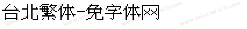 台北繁体字体转换