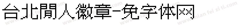 台北閒人徽章字体转换