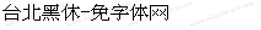 台北黑休字体转换