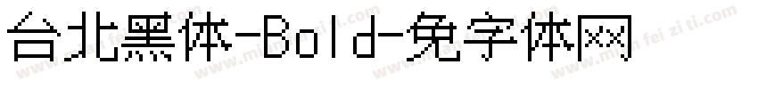 台北黑体-Bold字体转换