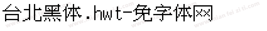 台北黑体.hwt字体转换