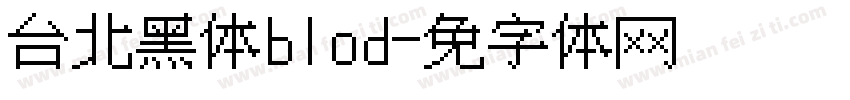 台北黑体blod字体转换