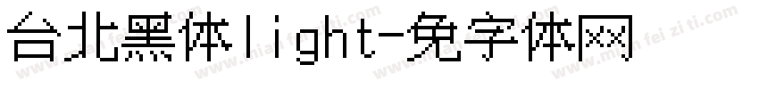 台北黑体light字体转换