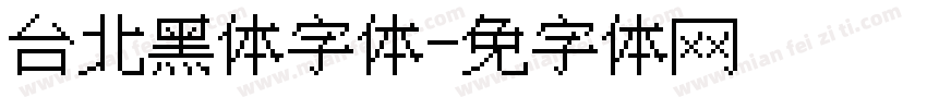 台北黑体细字体字体转换