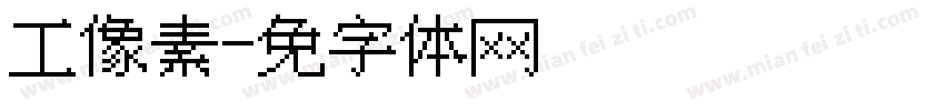工业像素风字体转换