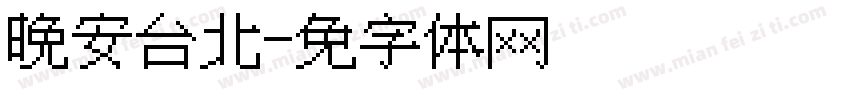 晚安台北字体转换