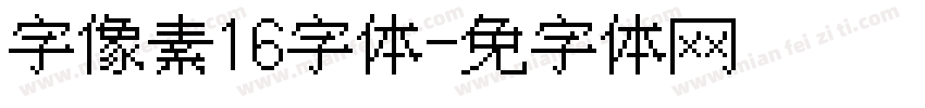 点字像素16字体字体转换