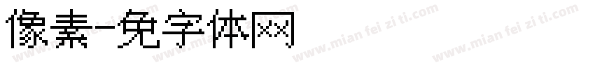 点点像素风字体转换