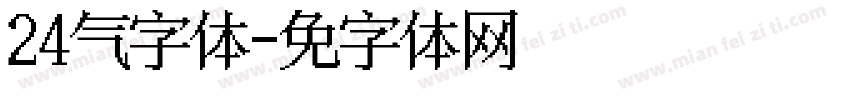 24节气字体字体转换