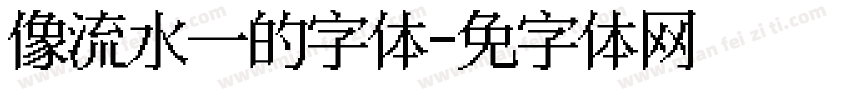 像流水一样的字体字体转换