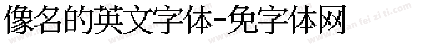 像签名的英文字体字体转换