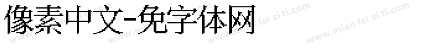 像素风中文字体转换
