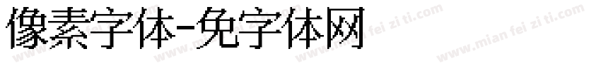 像素风字体字体转换